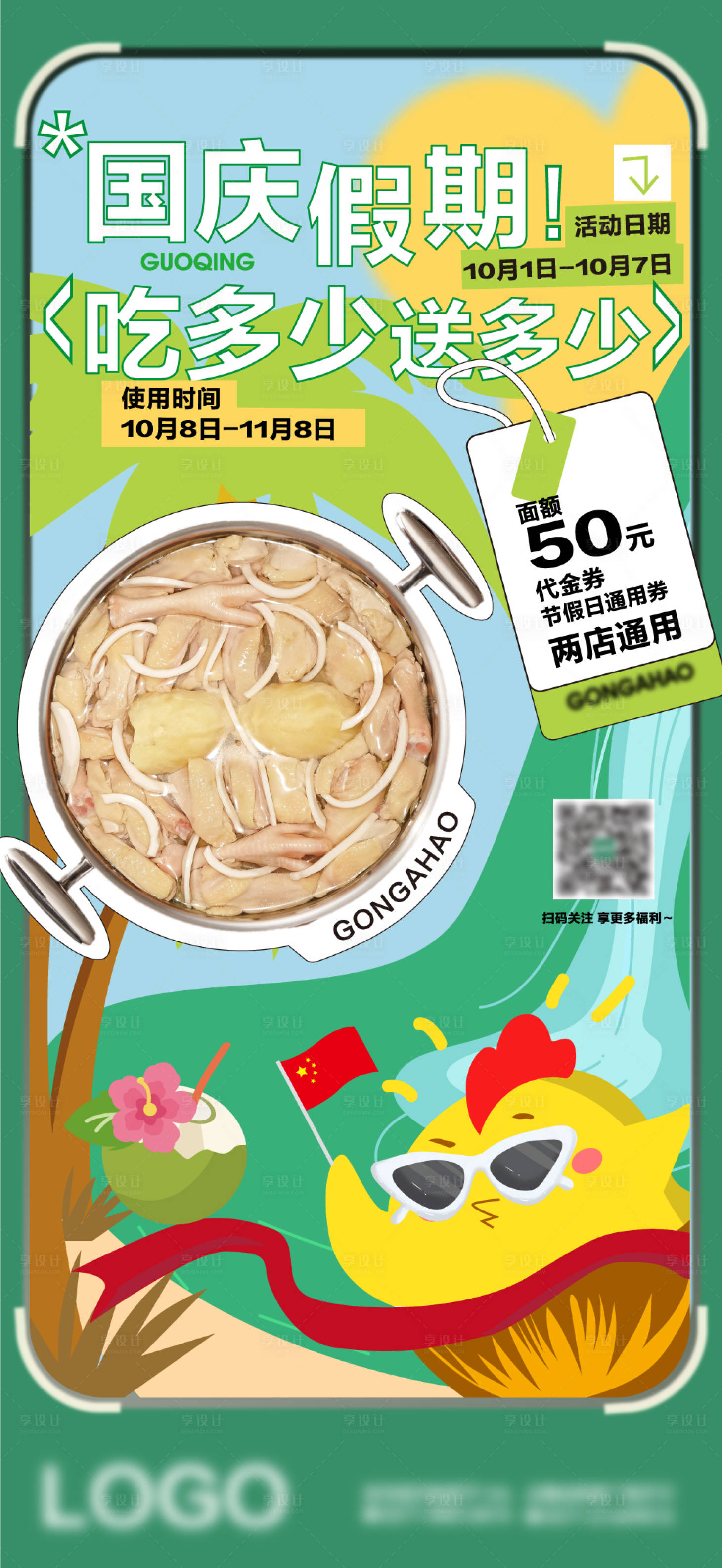 源文件下載【享設計】搜索編號：40300012442637252【國慶活動椰子雞餐飲海報】