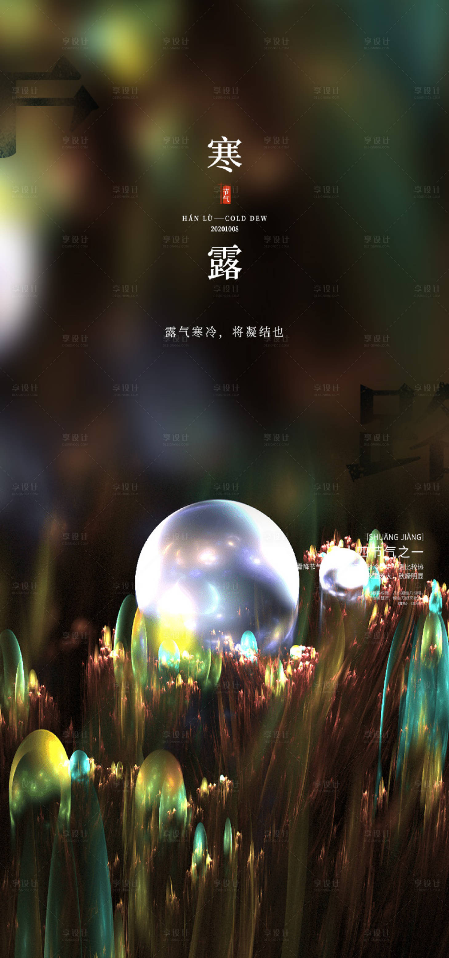 源文件下載【享設(shè)計(jì)】搜索編號(hào)：28500012501229702【寒露海報(bào)】