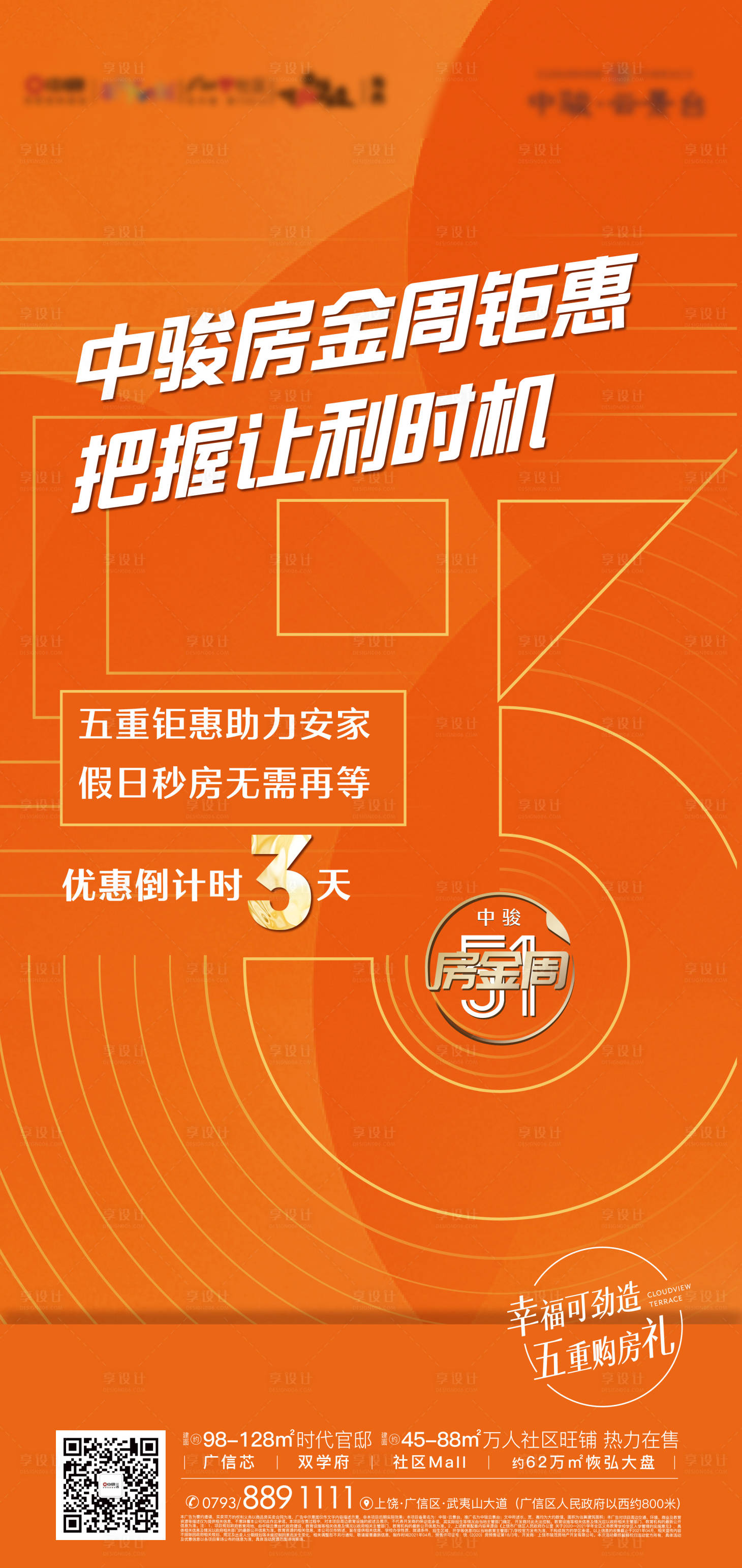 源文件下載【享設(shè)計】搜索編號：68640012365856989【地產(chǎn)鉅惠倒計時海報】