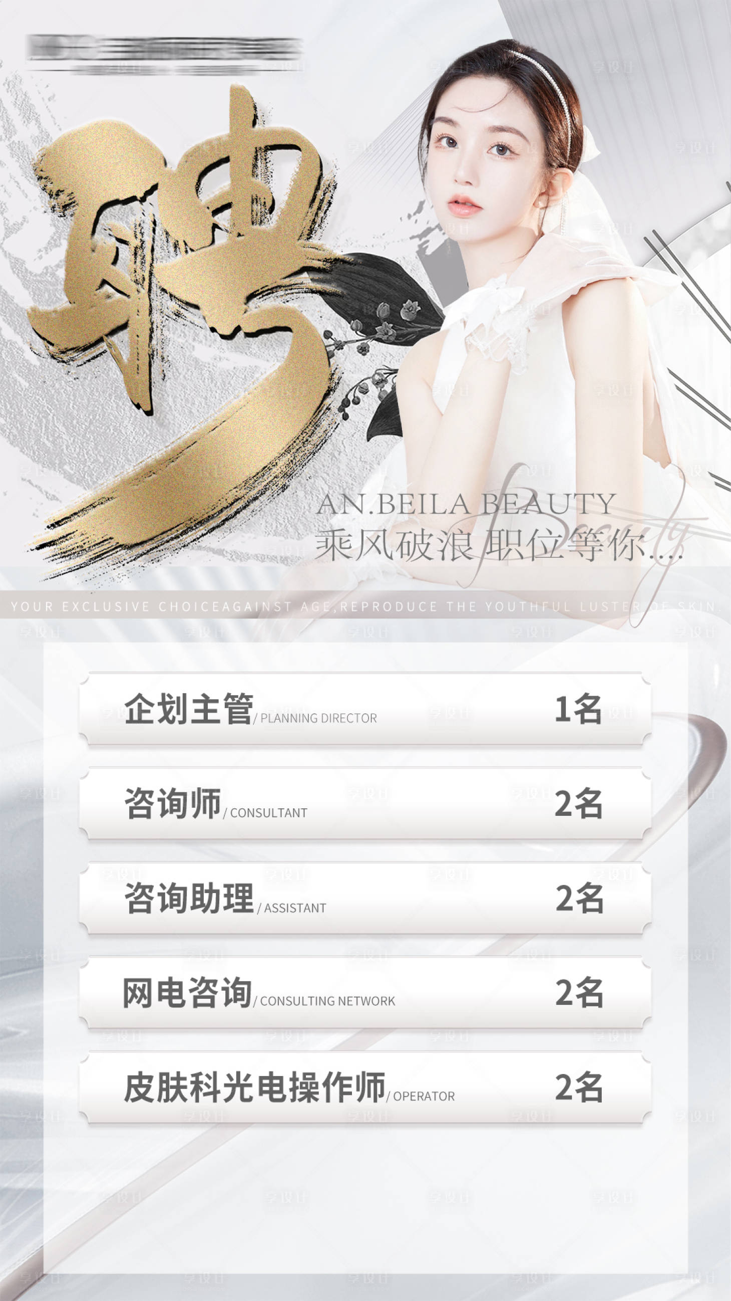 源文件下載【享設(shè)計(jì)】搜索編號(hào)：79560012009687812【醫(yī)美招聘人物海報(bào)】