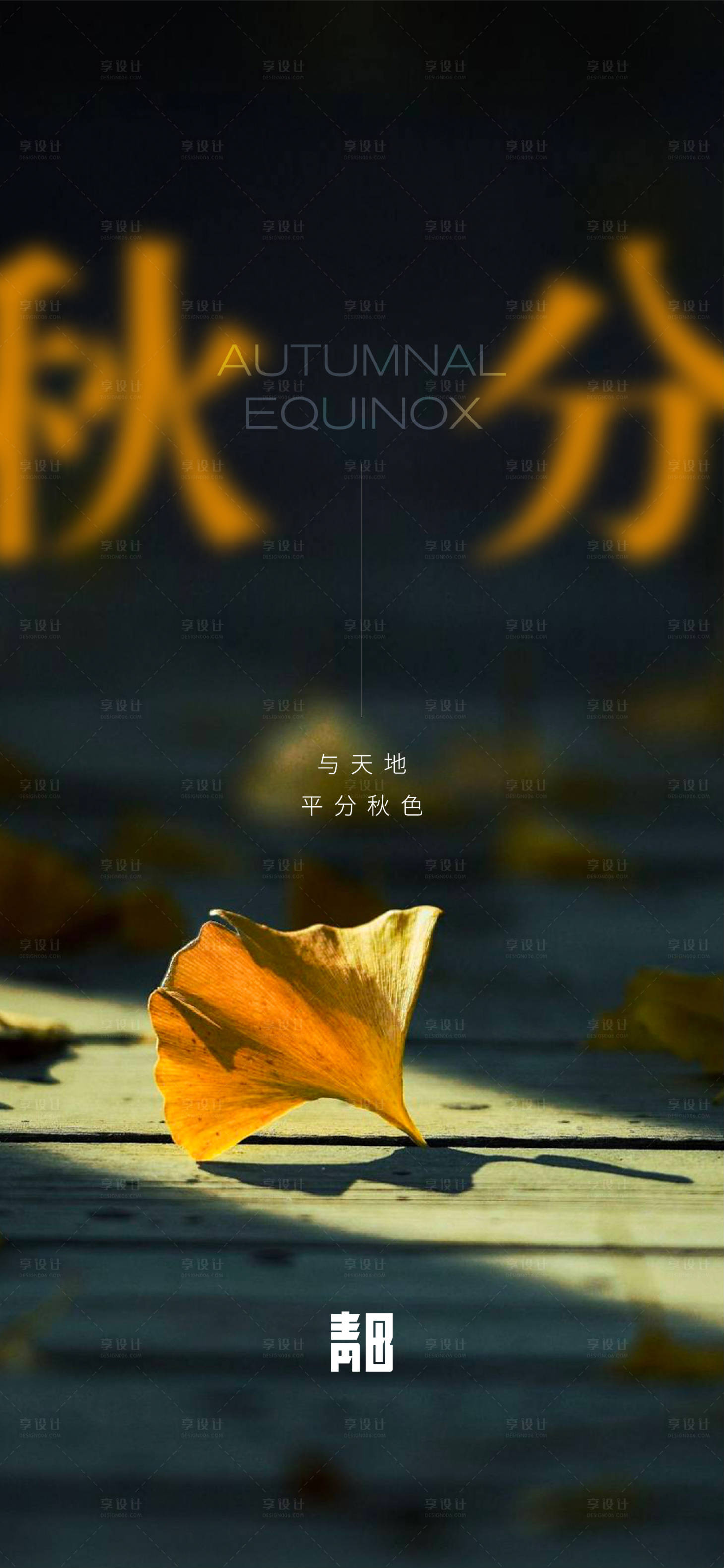源文件下載【享設計】搜索編號：85920012327814869【秋分節氣海報】