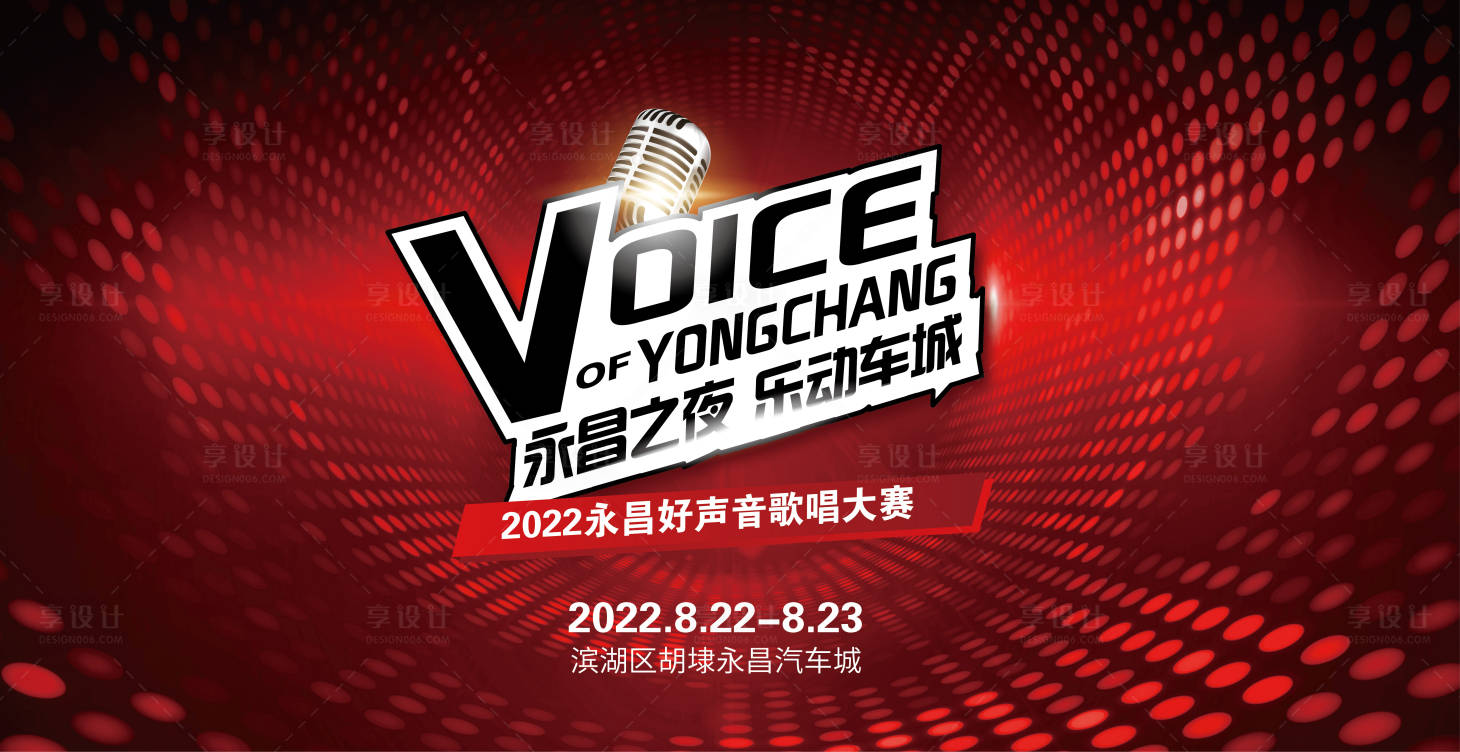 源文件下載【享設計】搜索編號：46110012382052308【好聲音歌唱比賽活動背景板】