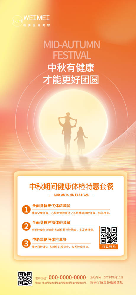 源文件下载【中秋节医疗健康体检项目促销活动海报】编号：67790012000068866