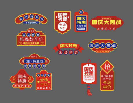 源文件下載【國(guó)慶節(jié)標(biāo)簽促銷(xiāo)海報(bào)】編號(hào)：58340012376247001