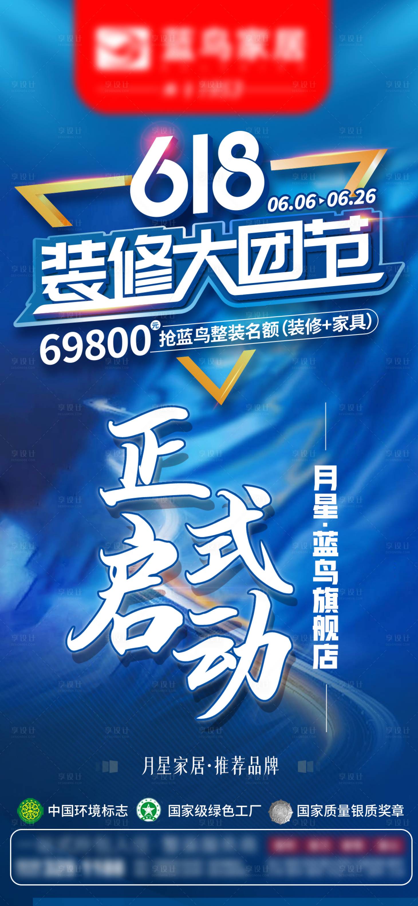 源文件下載【享設計】搜索編號：47170012136795468【裝修定制創意海報】