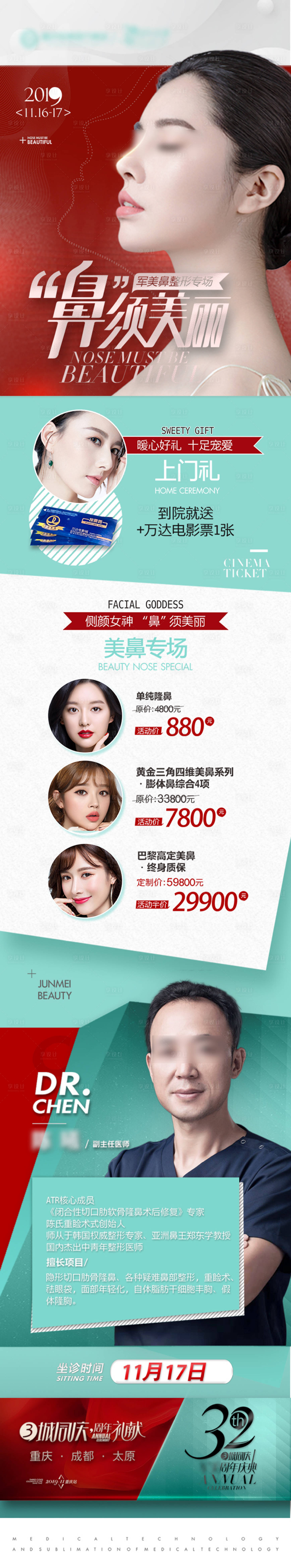 源文件下載【享設計】搜索編號：98470012045132670【周年慶鼻整形海報】