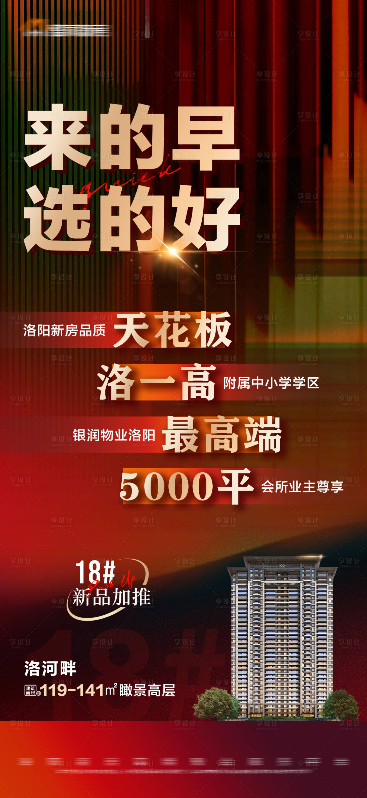 源文件下載【享設計】搜索編號：53020012356531187【地產加推大字報】
