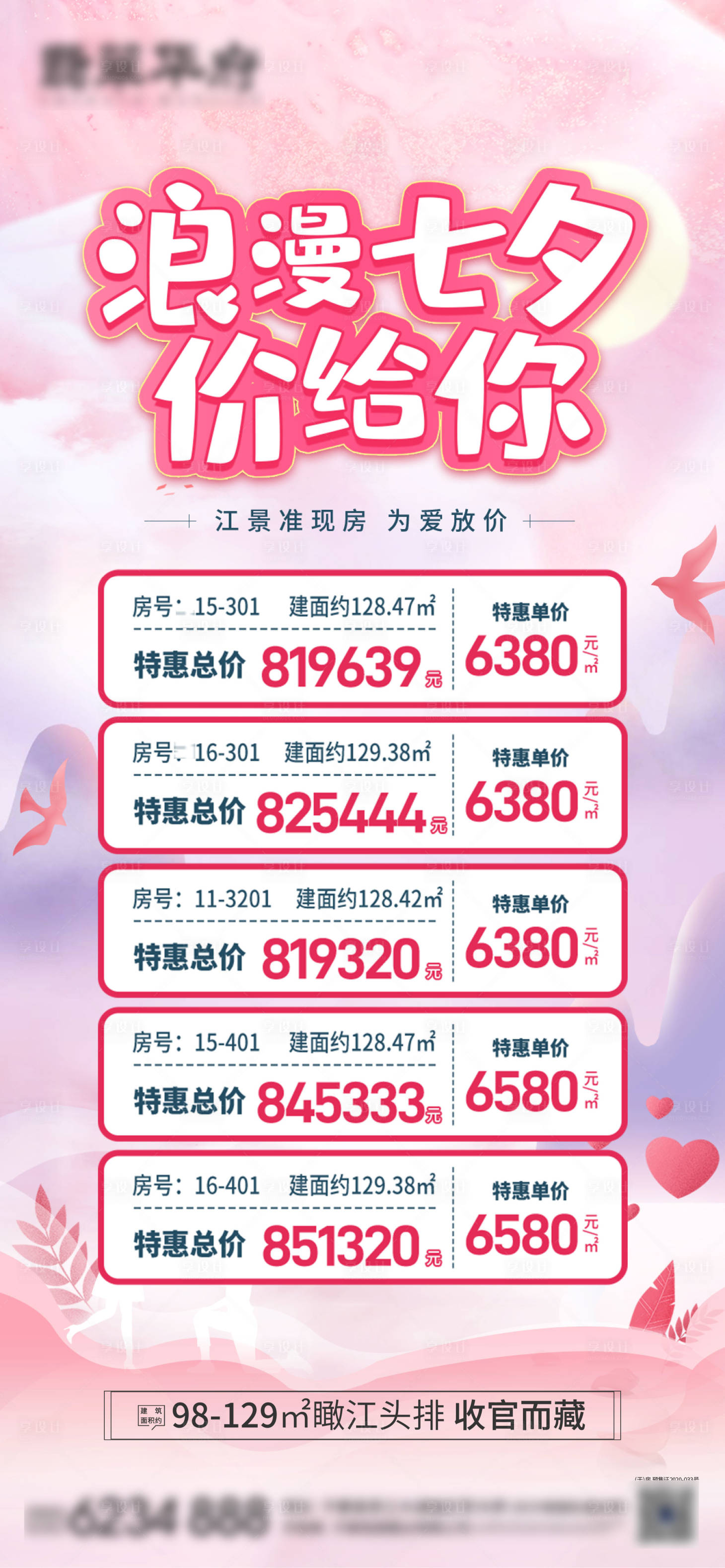 源文件下载【享设计】搜索编号：24970012237539605【地产七夕特价房】
