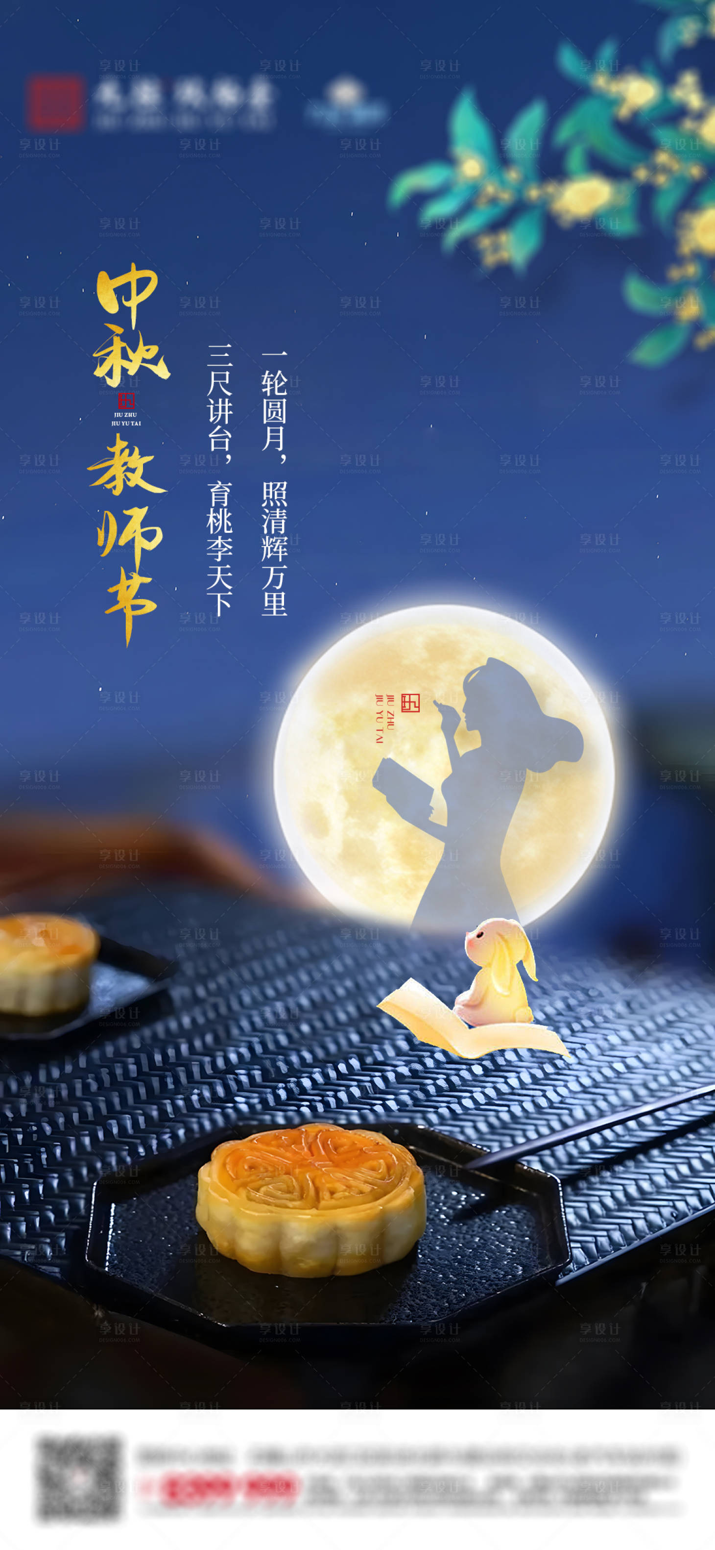源文件下载【地产中秋教师节日海报】编号：21930012115924482