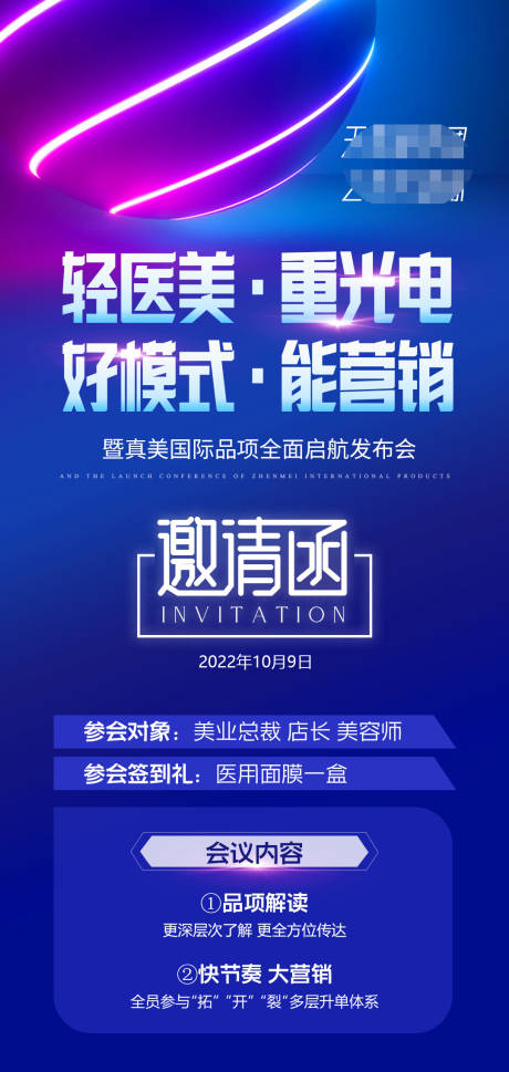源文件下載【享設(shè)計】搜索編號：98580012382545098【醫(yī)美光電節(jié)海報邀請函】