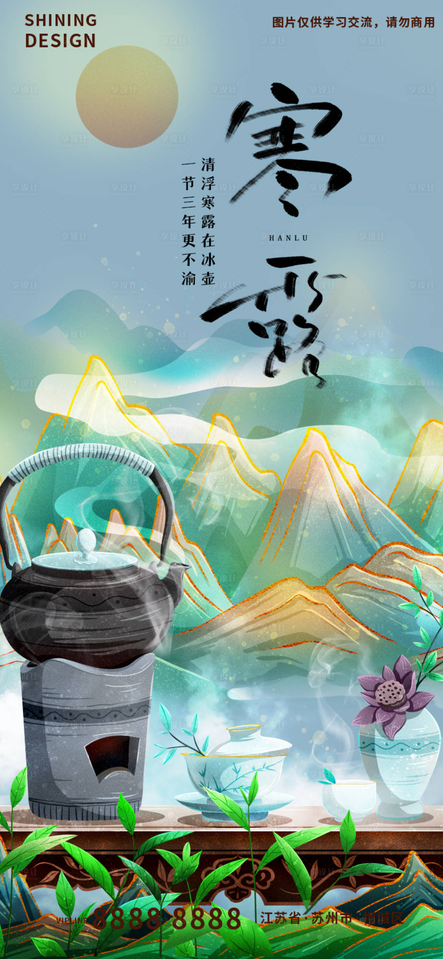 源文件下載【享設計】搜索編號：58670012455001701【寒露煮茶煮酒手繪插畫節氣海報】