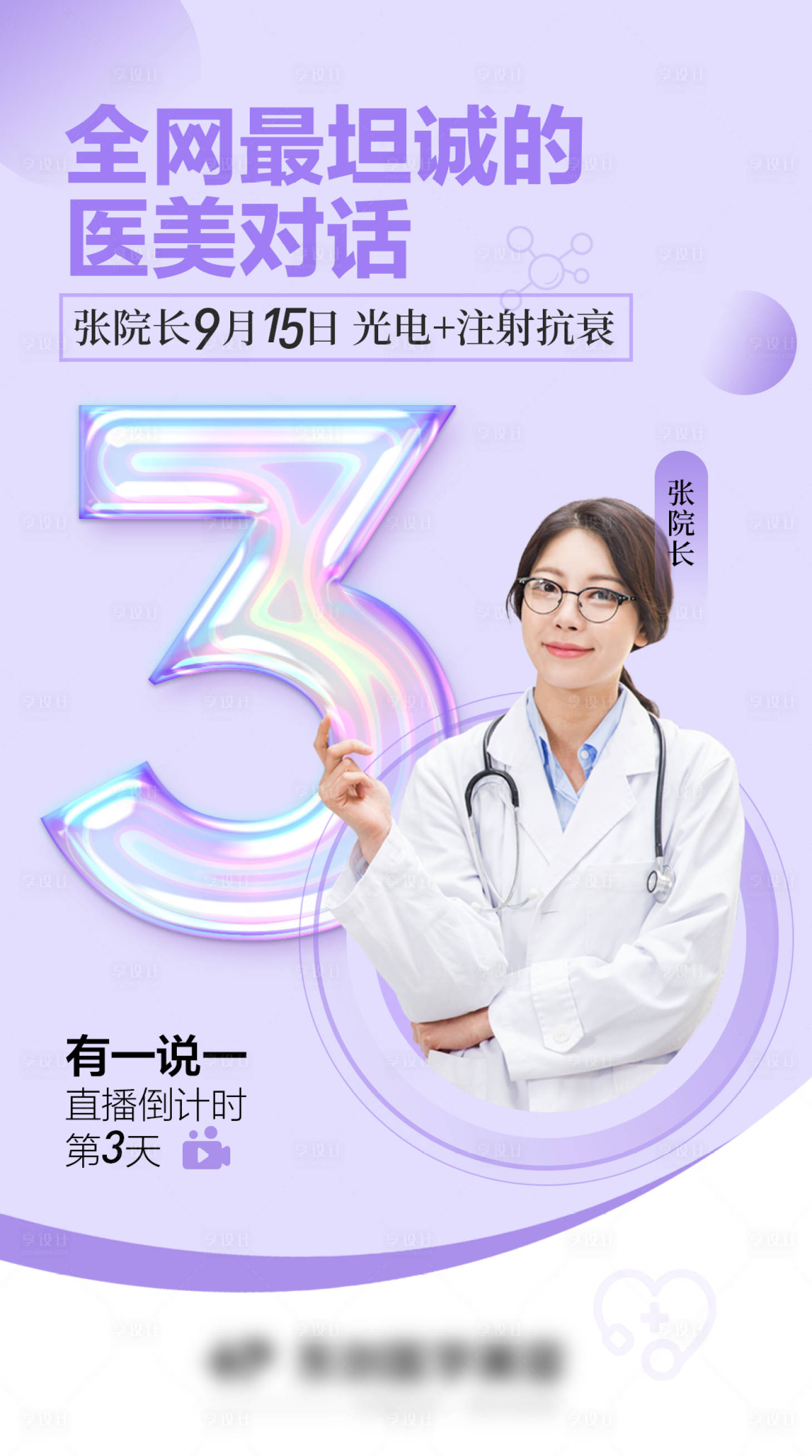 源文件下载【享设计】搜索编号：30440012376994794【医美直播倒计时简约海报】