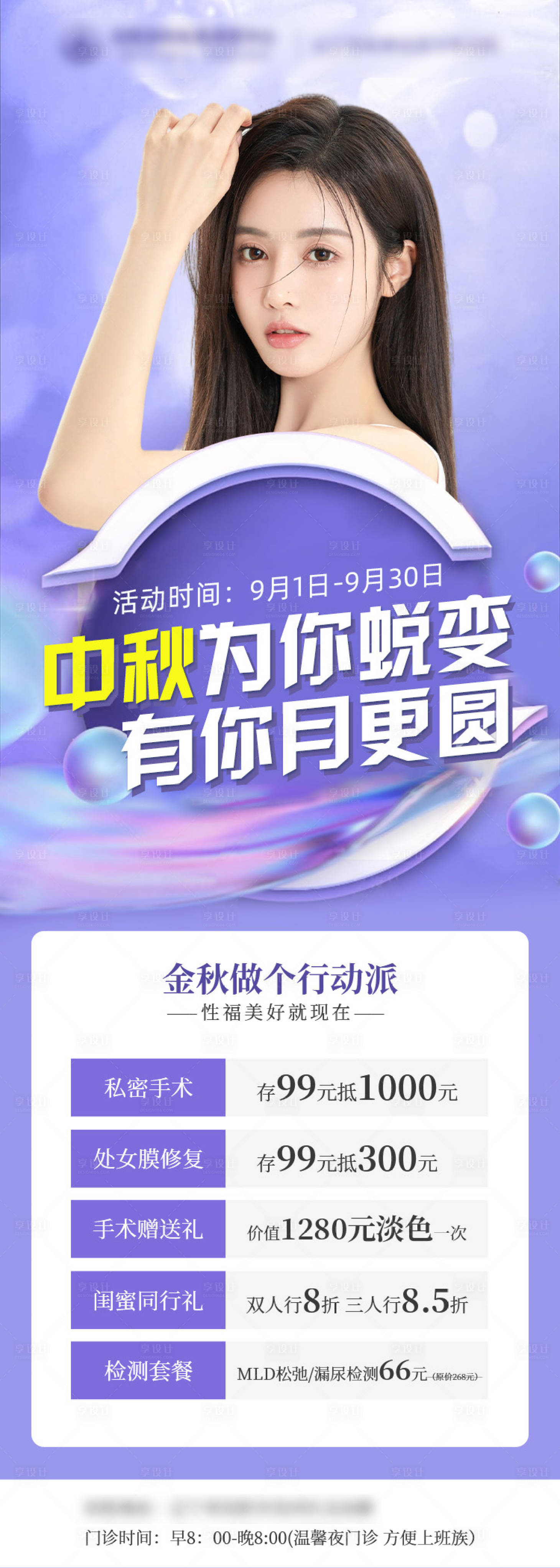 源文件下載【享設(shè)計(jì)】搜索編號(hào)：20450012190649768【中秋醫(yī)美活動(dòng)海報(bào)】