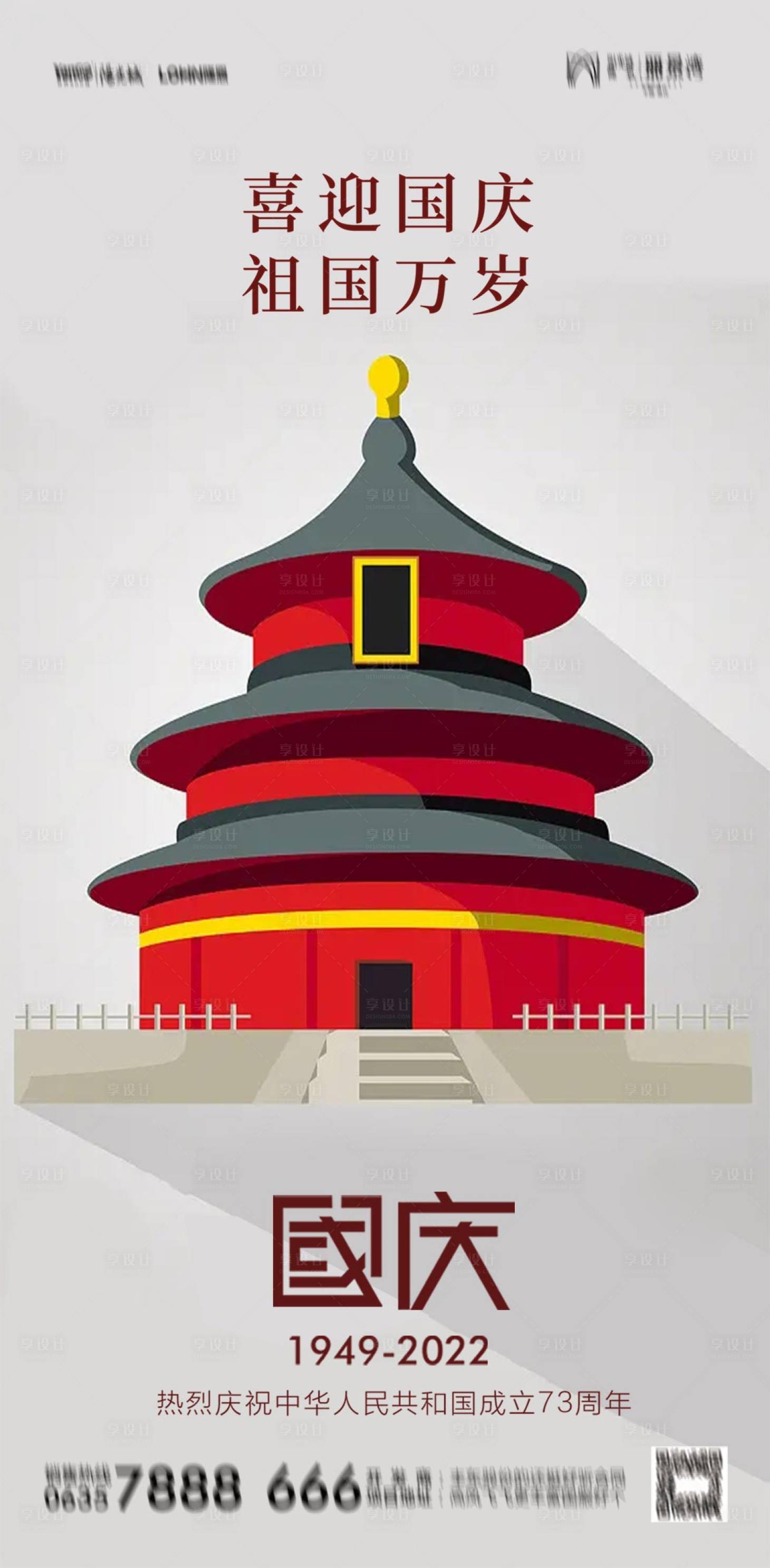 源文件下载【享设计】搜索编号：70010012445924072【国庆海报】