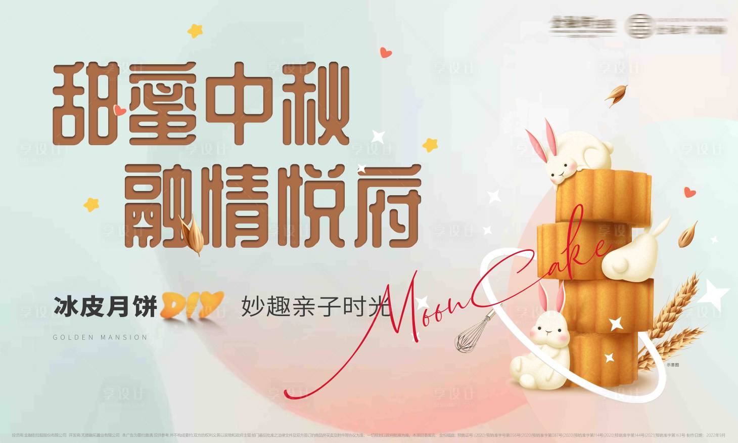源文件下载【享设计】搜索编号：90840012067983972【中秋节活动背景板】