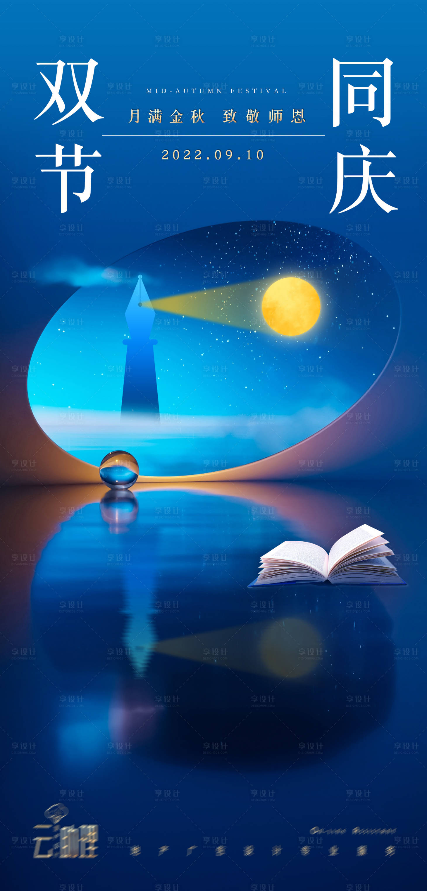 源文件下载【享设计】搜索编号：28450012054087304【中秋教师节海报】