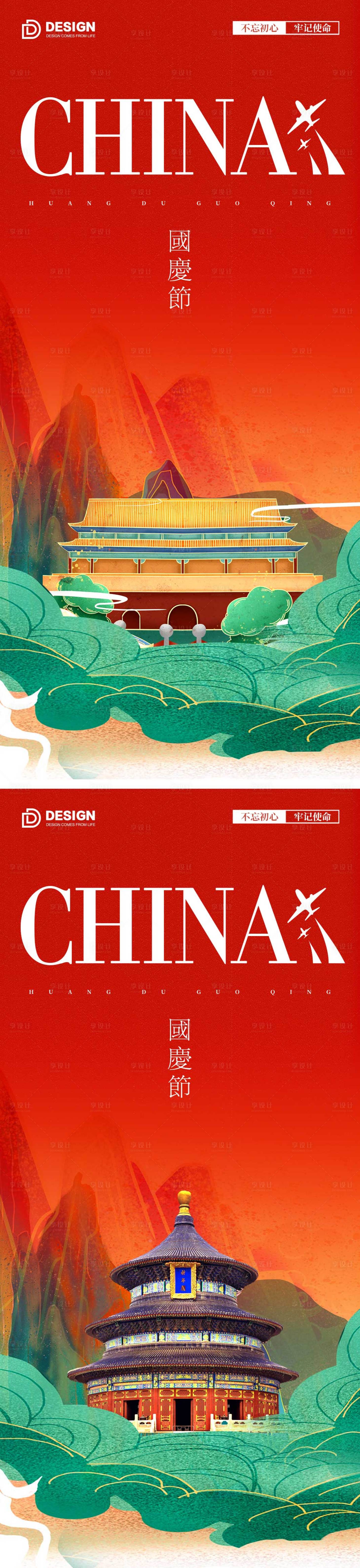 源文件下载【享设计】搜索编号：56190012254309524【国庆节气海报】