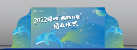 源文件下載【享設計】搜索編號：46290012229961866【海豚計劃主題活動結(jié)業(yè)儀式舞臺效果】