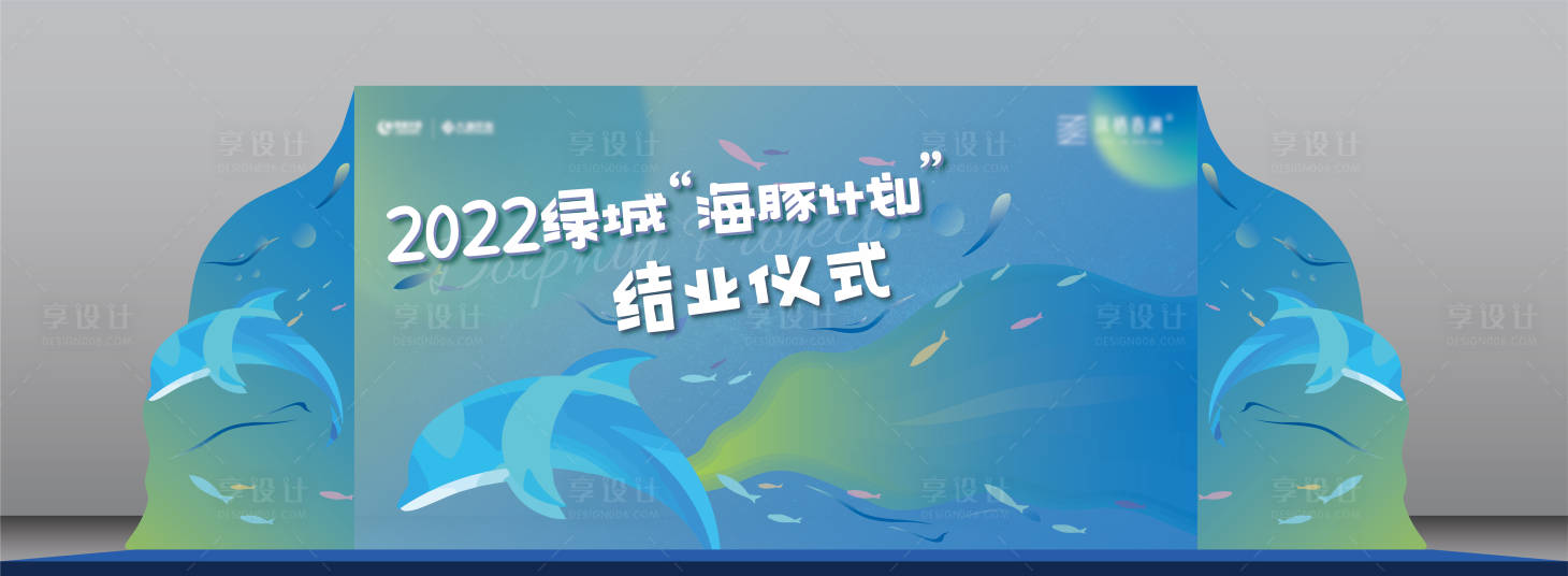 源文件下载【享设计】搜索编号：46290012229961866【海豚计划主题活动结业仪式舞台效果】