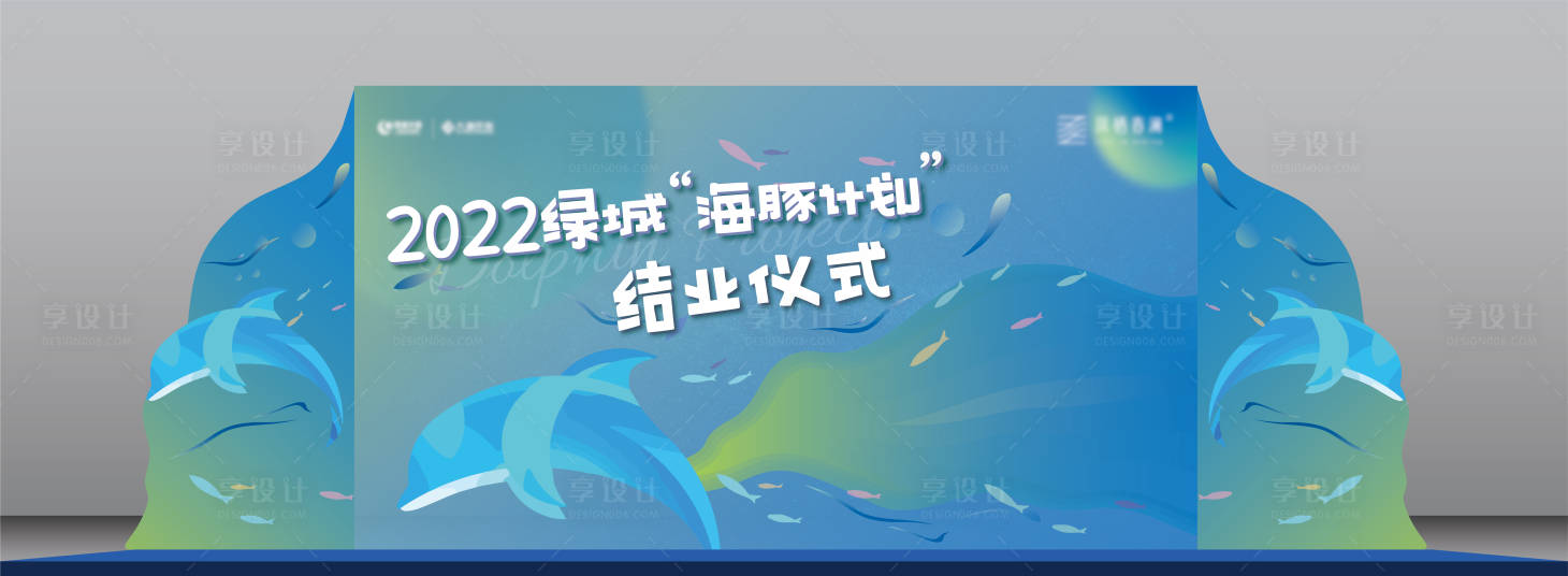 编号：20220916114455155【享设计】源文件下载-海豚计划主题活动结业仪式舞台效果