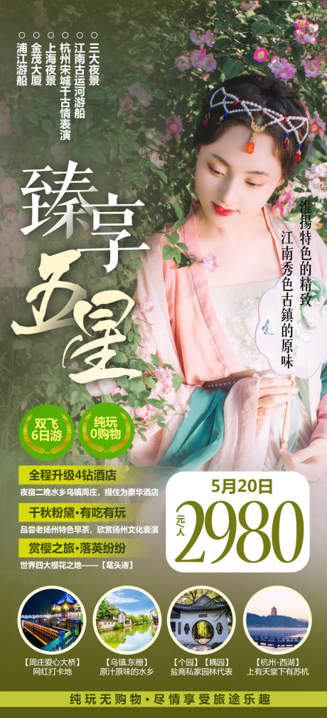 源文件下载【苏杭旅游海报】编号：73070012358474757