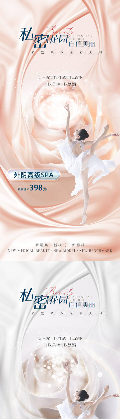 源文件下载【医美私密促销海报】编号：60850011990035184