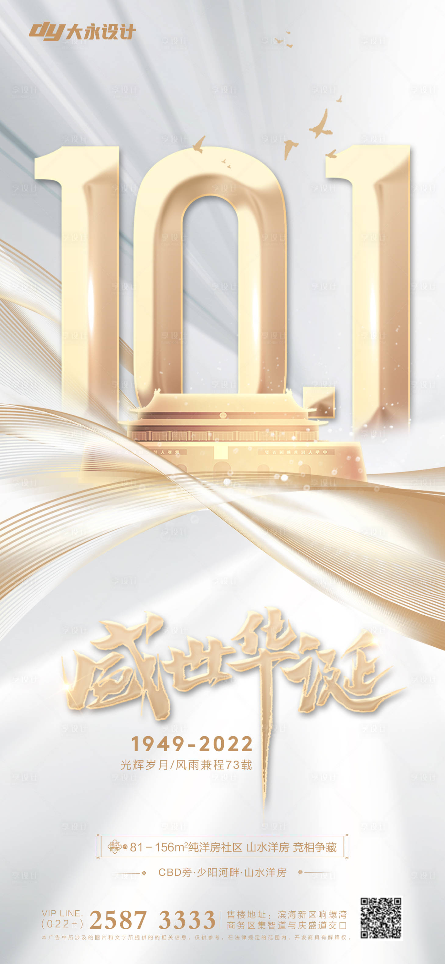 源文件下載【享設(shè)計】搜索編號：24770012273245430【國慶節(jié)房地產(chǎn)海報】