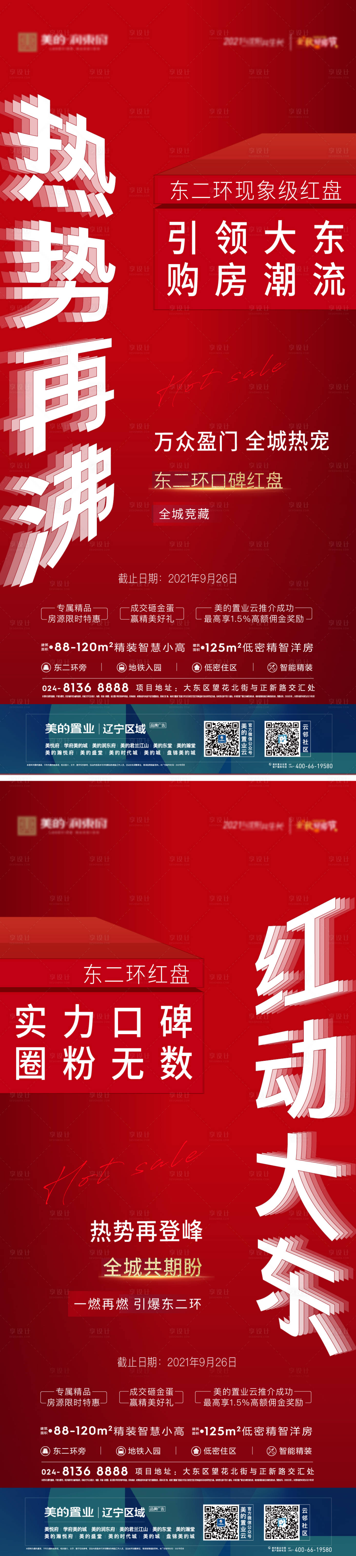 源文件下載【地產(chǎn)熱銷海報(bào)】編號(hào)：33560012300209390
