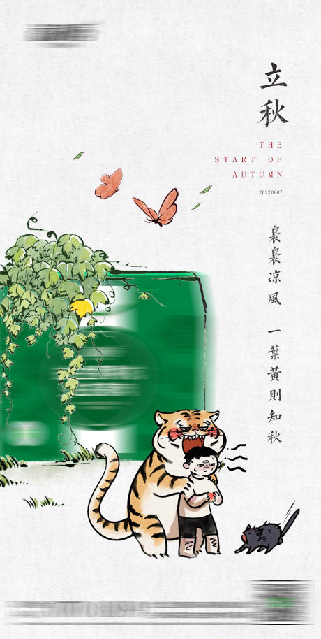 源文件下载【立秋海报】编号：82640012081665548