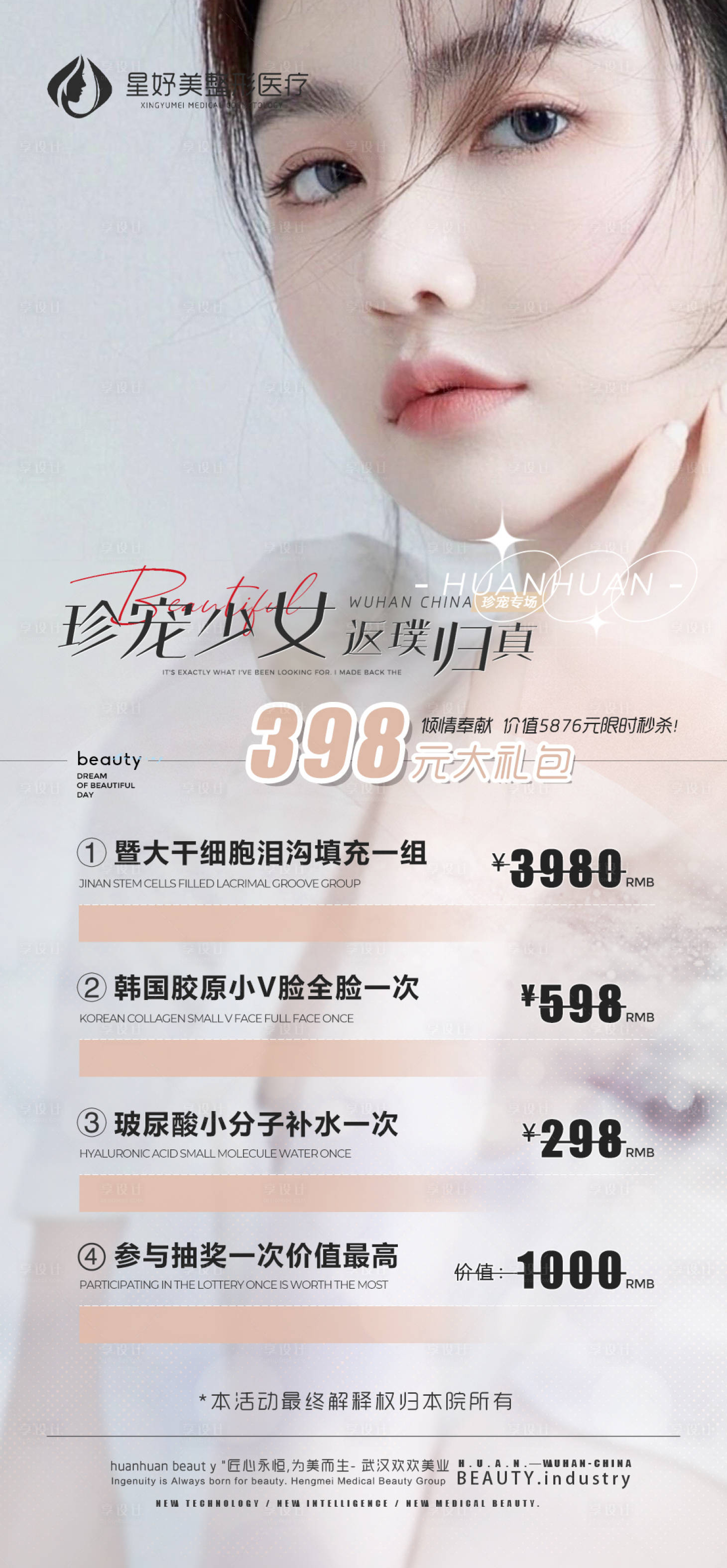 源文件下载【享设计】搜索编号：71460012021821818【医美项目促销海报】