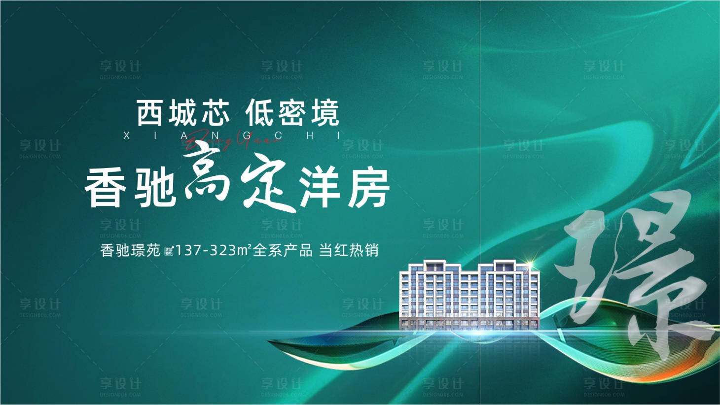 源文件下載【享設計】搜索編號：78750012130595047【地產(chǎn)洋房主形象展板】