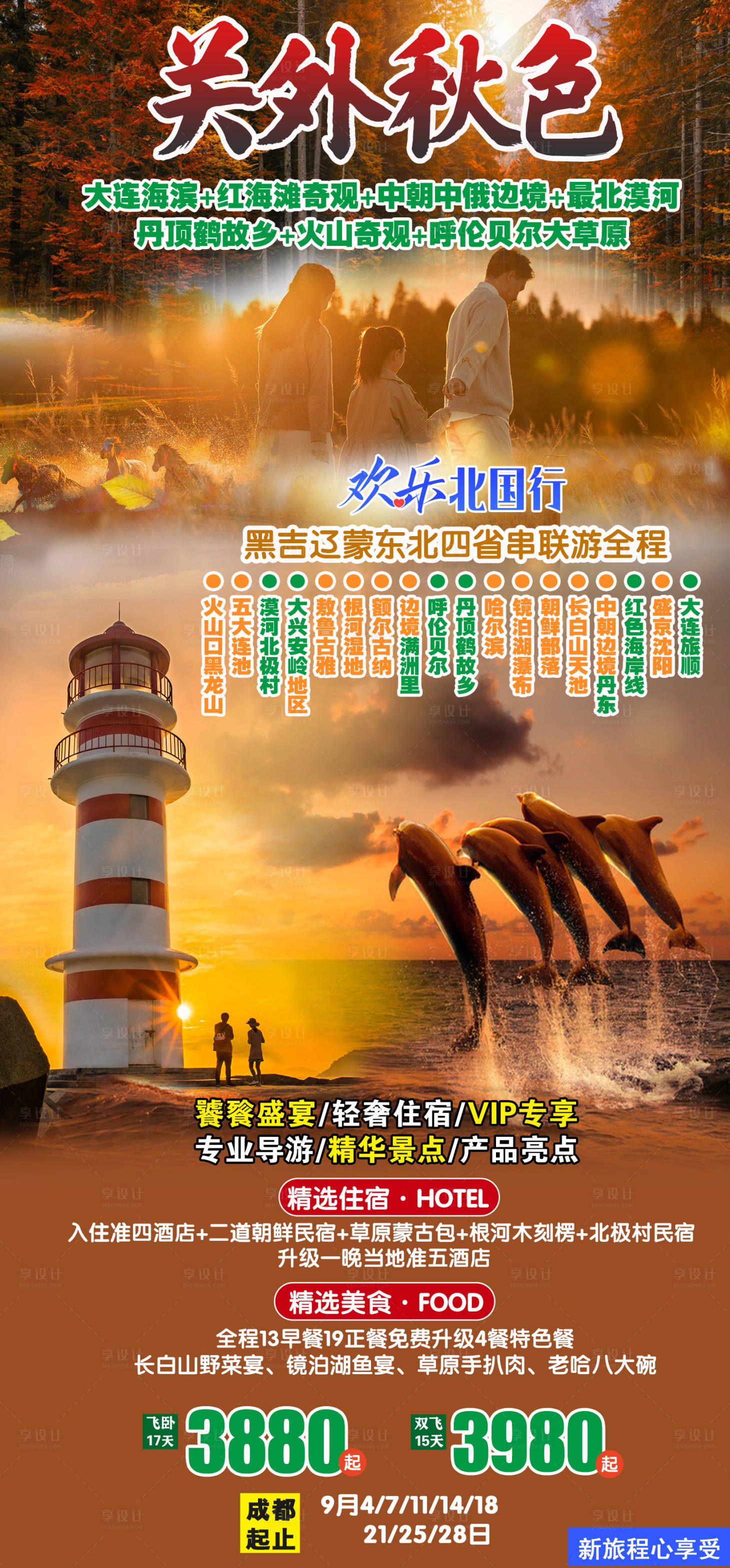 源文件下載【享設計】搜索編號：28940012502598147【歡樂北國旅游海報】