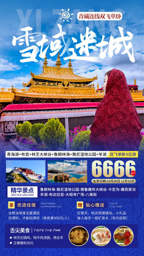 源文件下载【雪域迷城旅游海报】编号：52260012086413030