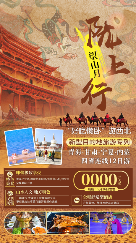 源文件下载【西北旅游海报】编号：20220907150419995