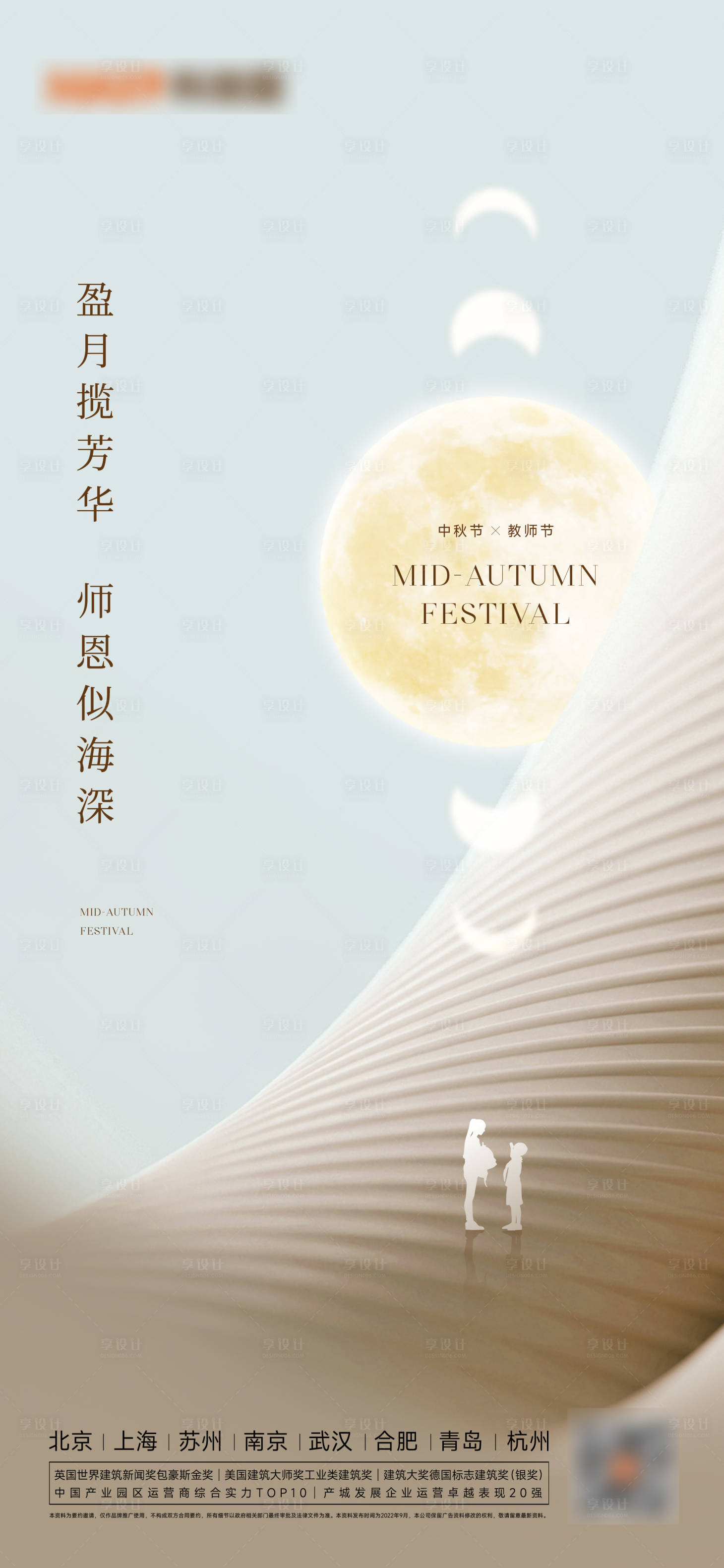 源文件下载【享设计】搜索编号：69140012074393756【中秋教师节海报】