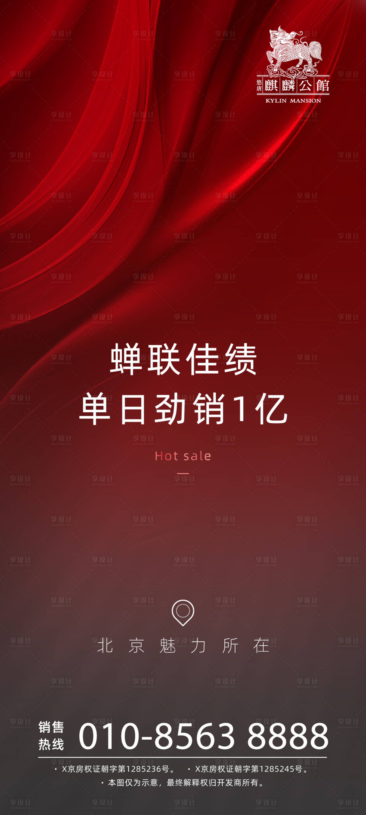 源文件下载【享设计】搜索编号：86800011988875566【地产项目开盘热销红金海报】
