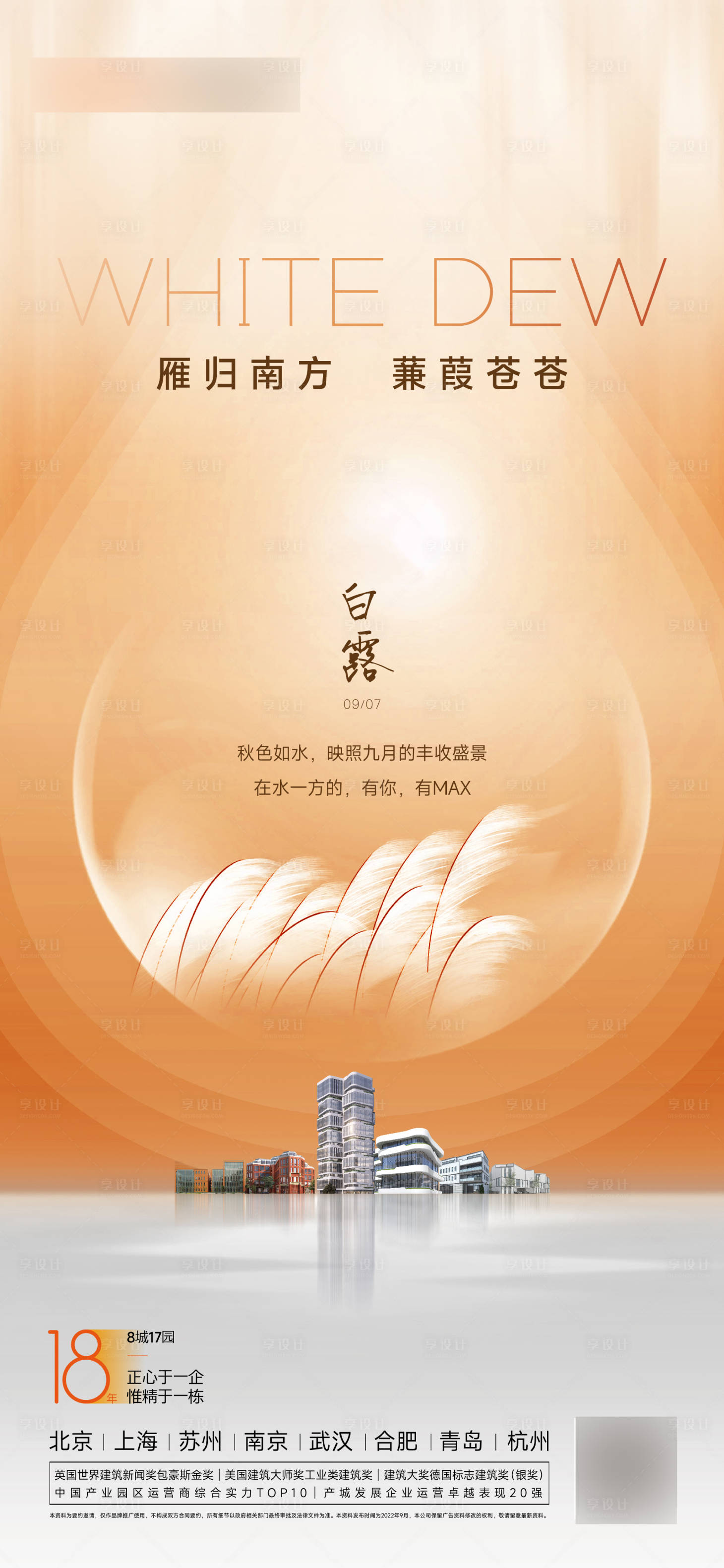 源文件下載【享設計】搜索編號：71090011989623767【白露節氣海報】