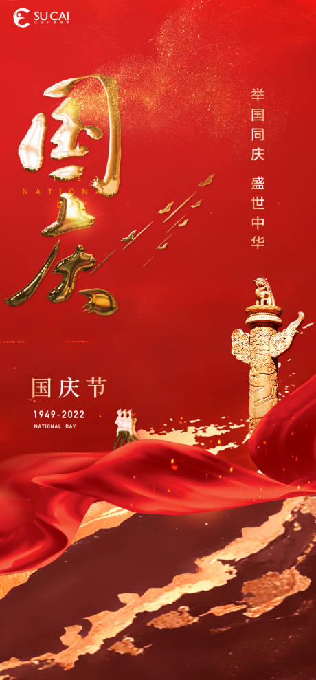 源文件下载【国庆节移动端海报】编号：32500012076339919