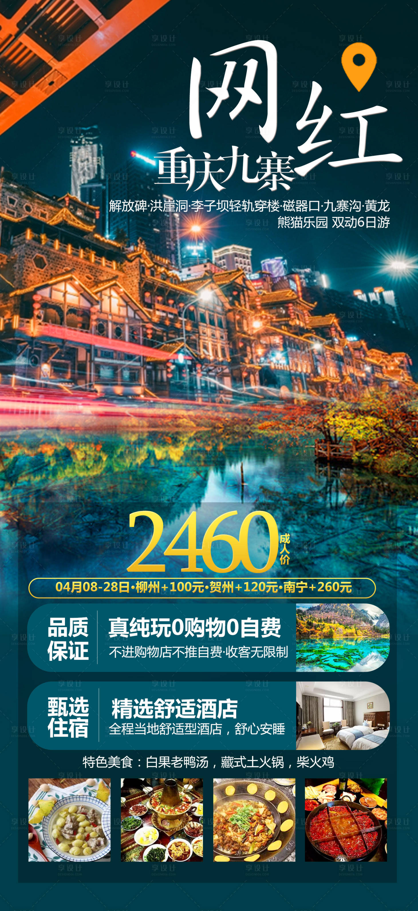 源文件下载【重庆九寨沟旅游海报】编号：72700012410888417