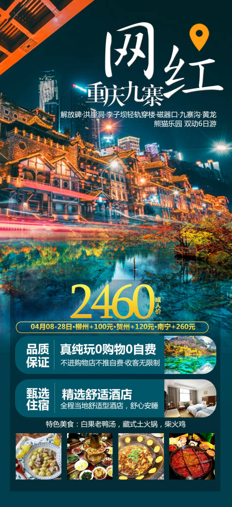 重庆九寨沟旅游海报-源文件【享设计】