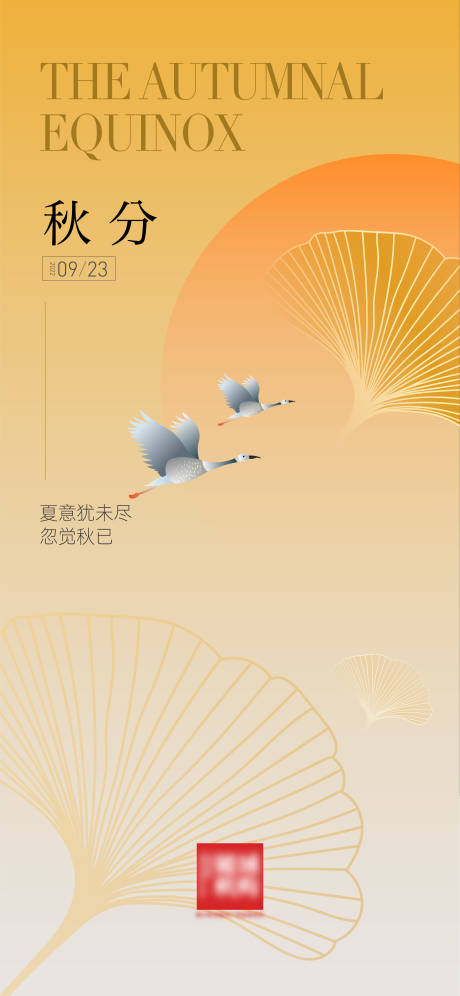 源文件下載【享設(shè)計(jì)】搜索編號(hào)：59530012352501271【秋分節(jié)氣海報(bào)】