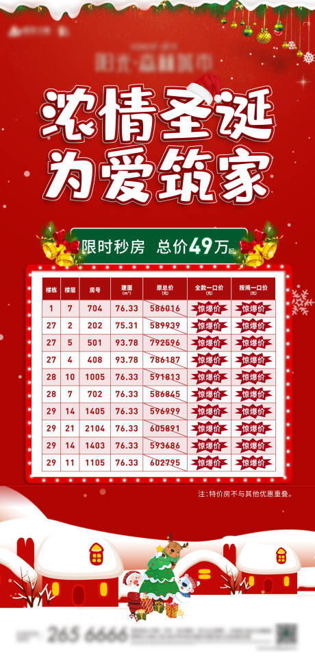 源文件下载【圣诞特价房缤纷海报】编号：43200012067713316