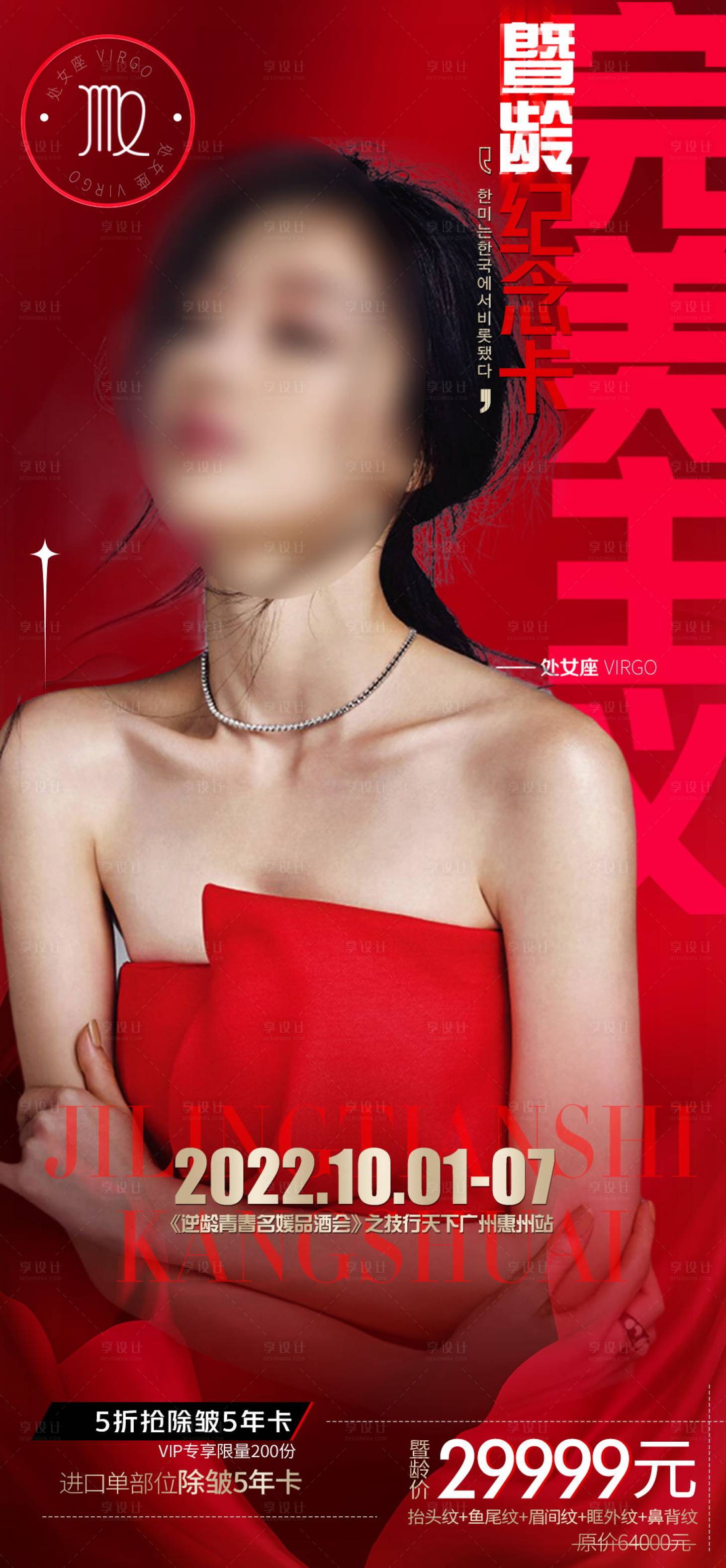源文件下载【享设计】搜索编号：19730012474106733【国庆医美活动海报】