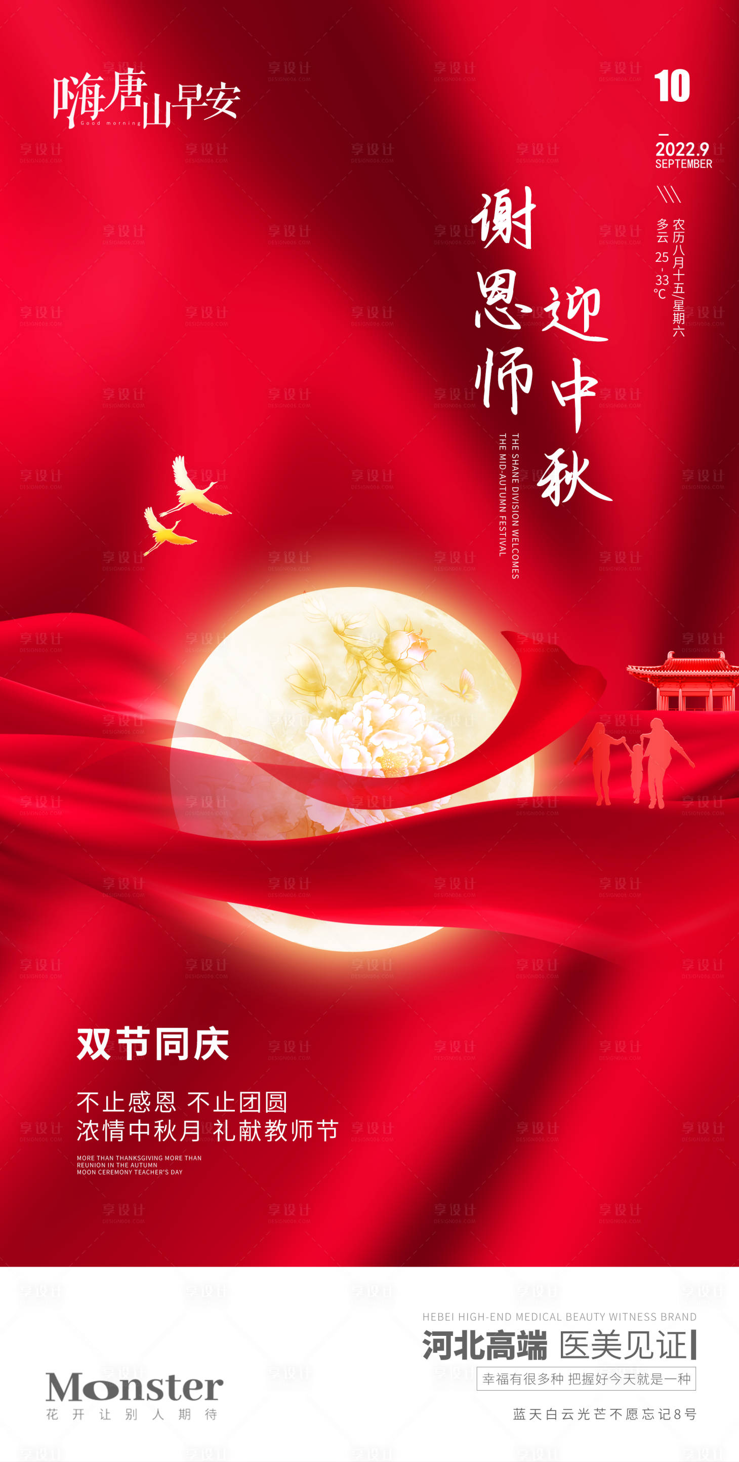 源文件下载【享设计】搜索编号：67460012030075311【医美中秋教师节海报】