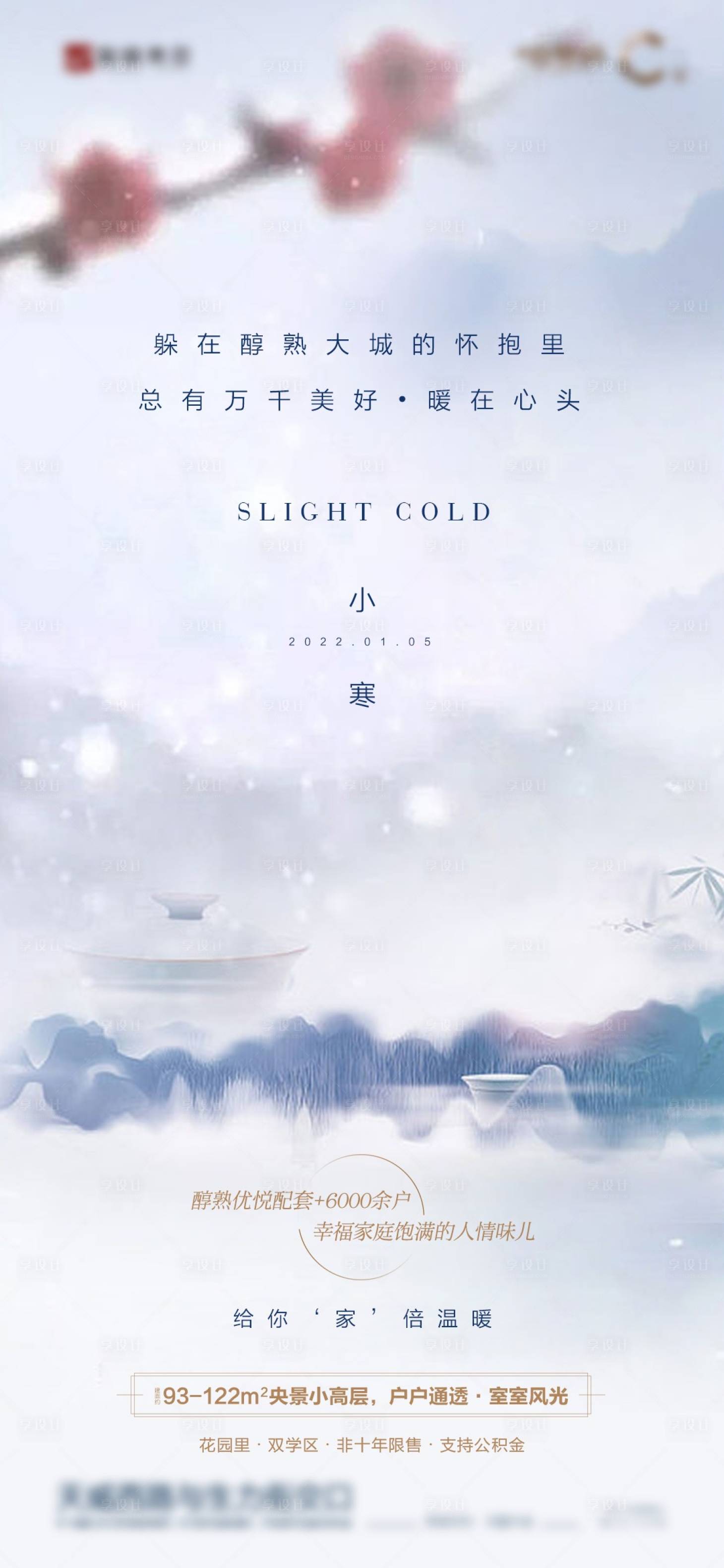 源文件下载【享设计】搜索编号：69160012068789732【地产小寒节气海报】