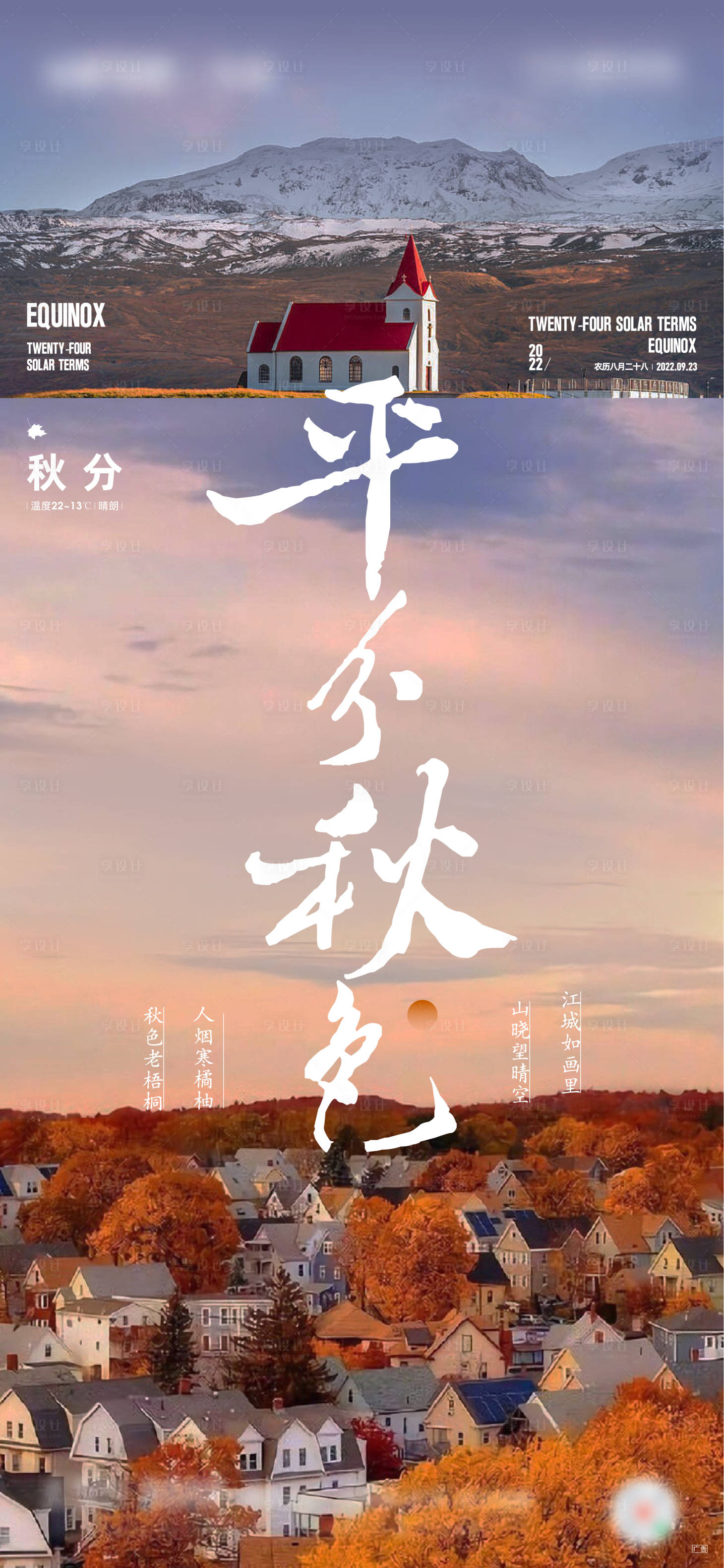 源文件下載【享設計】搜索編號：76090012274236776【秋分】