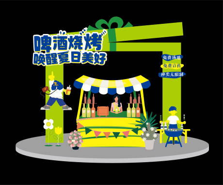 源文件下载【夏日啤酒烧烤美陈设计】编号：79610012191391086