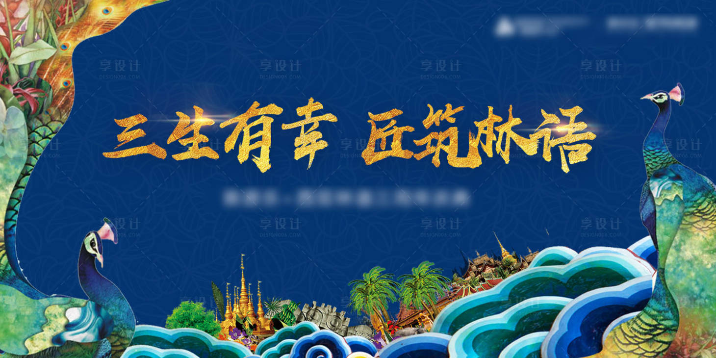 源文件下載【享設計】搜索編號：43520000125201534【民族風孔雀活動展板背景板】