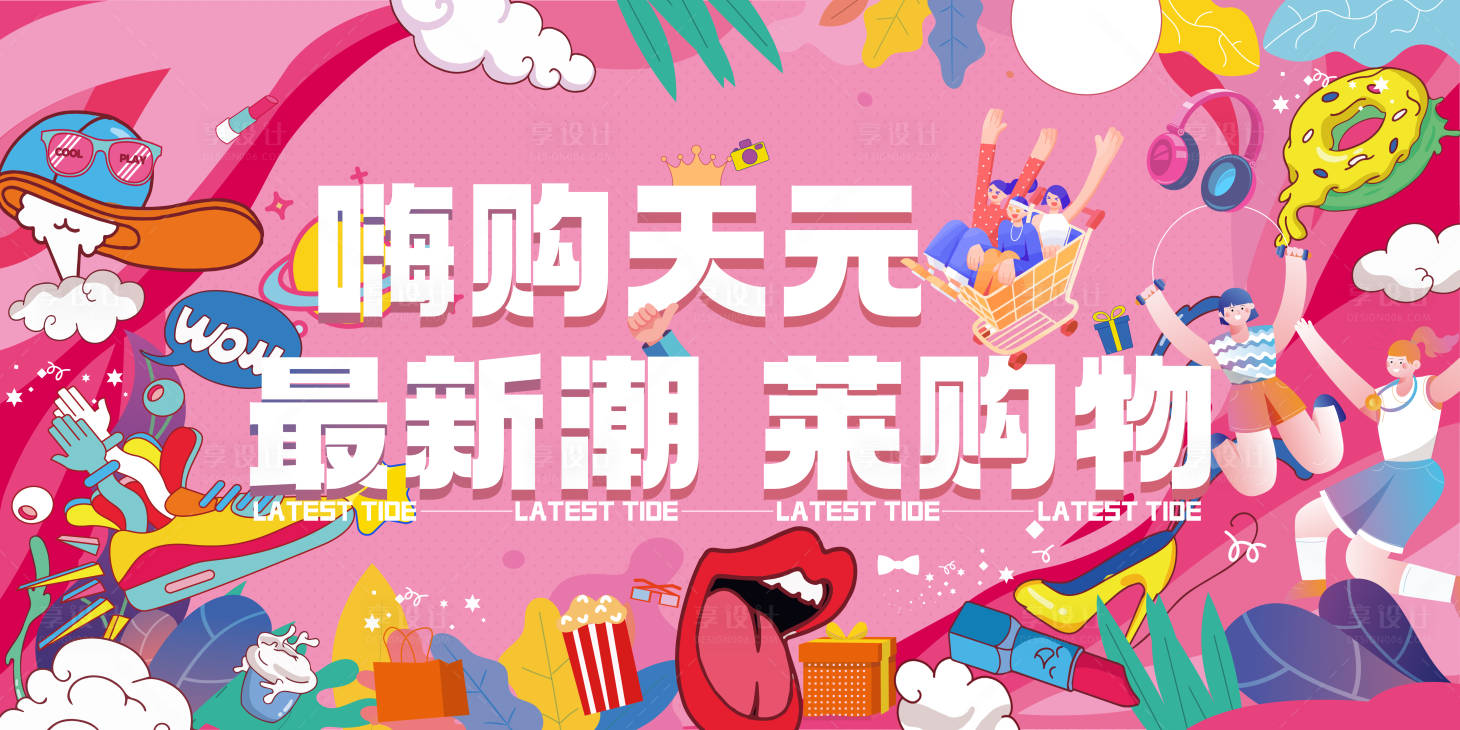源文件下载【享设计】搜索编号：22480012261976452【商场宣传活动背景板】