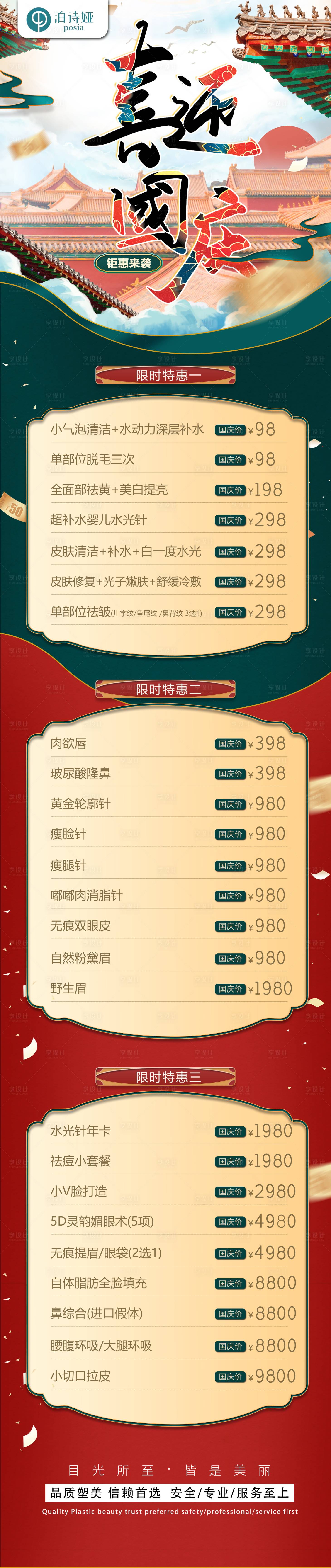 源文件下載【享設計】搜索編號：38230012239575547【醫美國慶節長圖】
